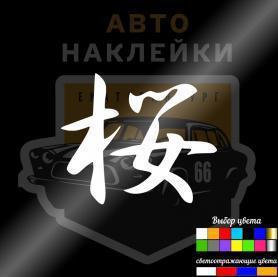 Наклейка иероглиф Сакура