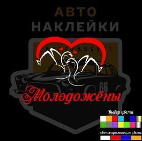 Наклейка Счастливые молодожёны