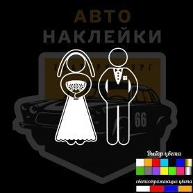 Наклейка Жених и невеста