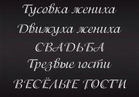 Наклейки Текст для свадебных автомобилей