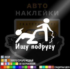 Наклейка ищу подругу для садо мазо