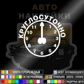 Наклейка секс круглосуточно