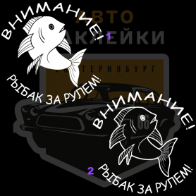 Наклейка внимание рыбак за рулём