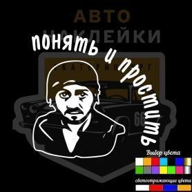 Наклейка Понять и простить