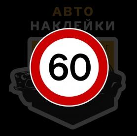 Наклейка знак ограничение скорости