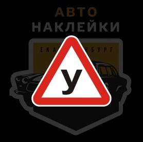 Наклейка знак ученик