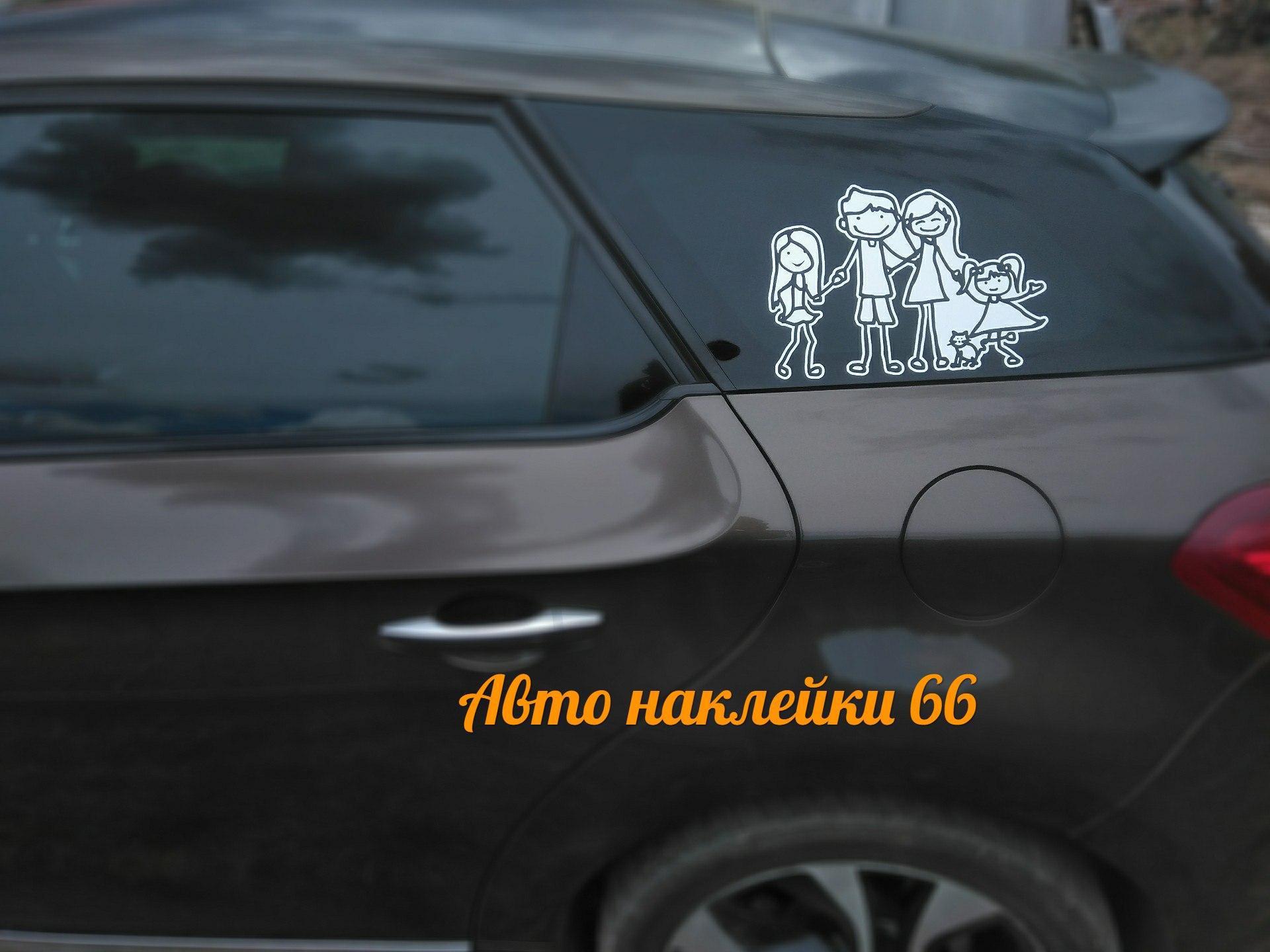 Наша работа: семейная наклейка на боковом заднем стекле