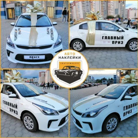 Наклейки на призовой автомобиль