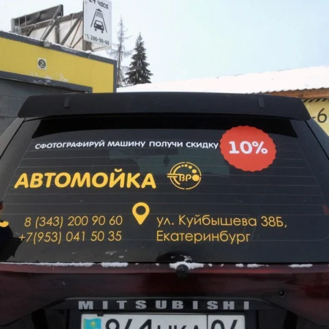 Реклама на стекло автомойка Евро Екатеринбург