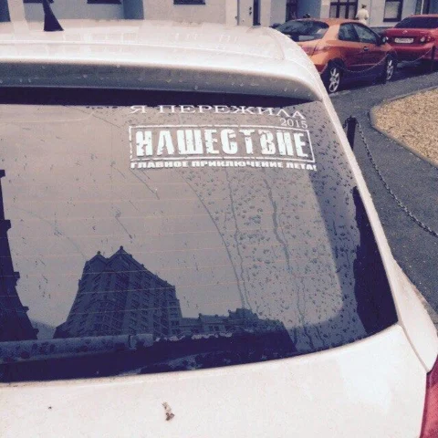 Наклейка я пережила нашествие