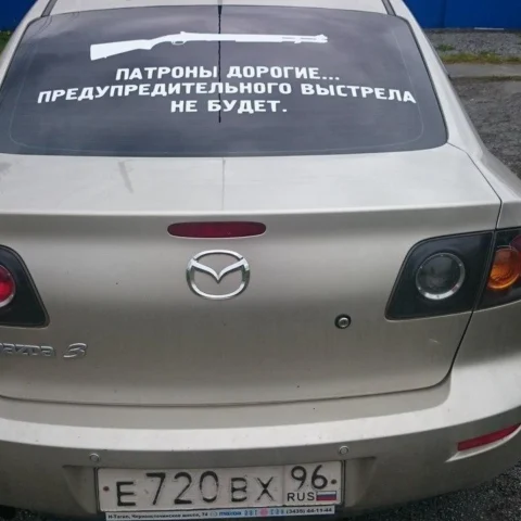 Наклейка патроны дорогие