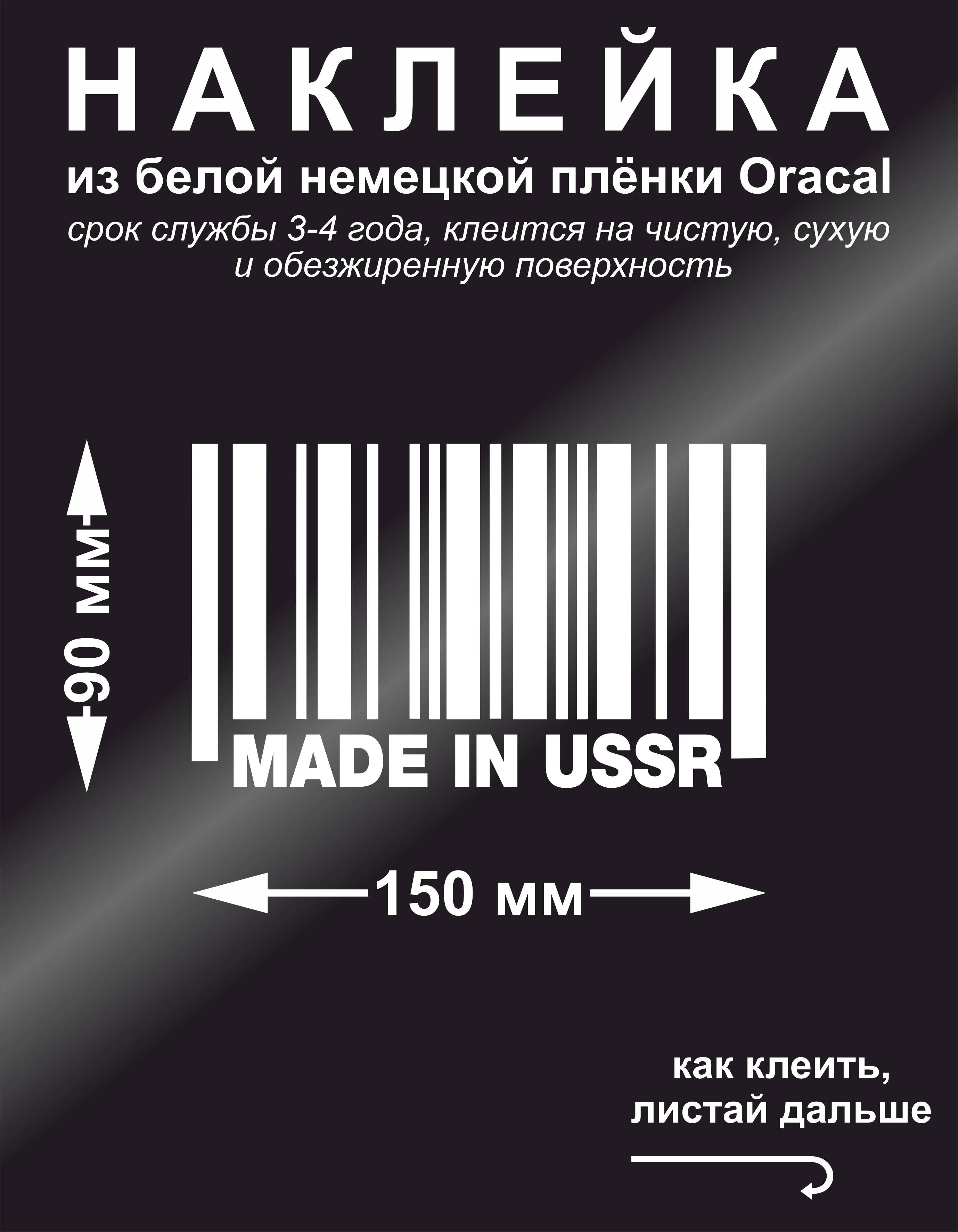 Наклейка Made in USSR