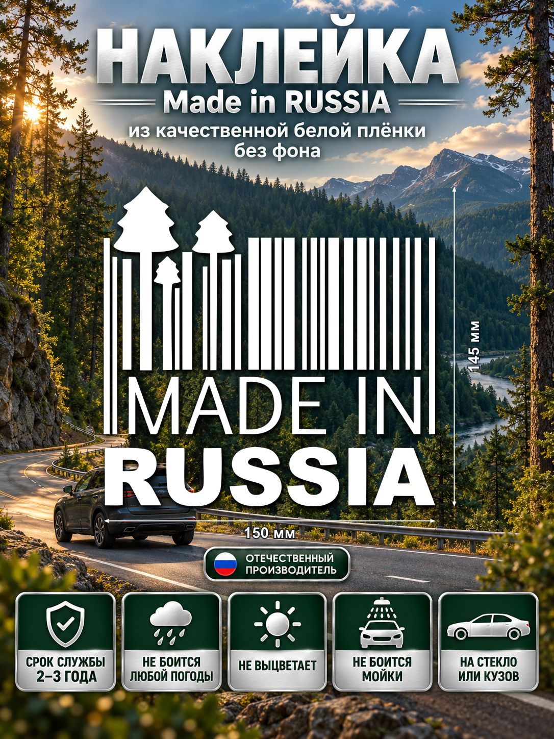 Наклейка Made in RUSSIA
