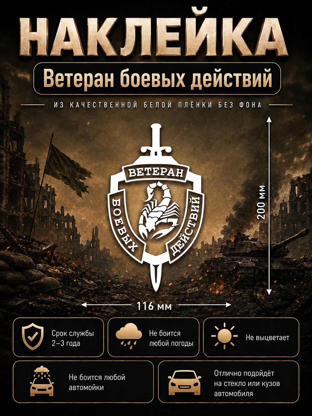 Наклейка Ветеран боевых действий — белая
