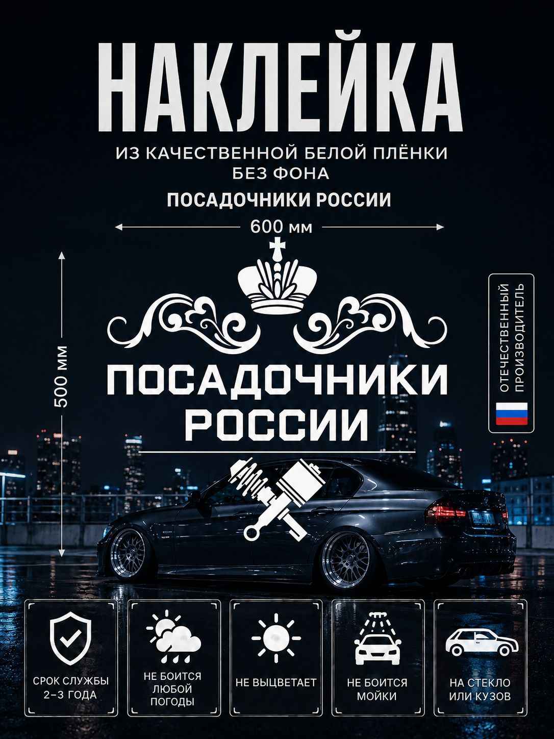 Наклейка посадочники РОССИИ