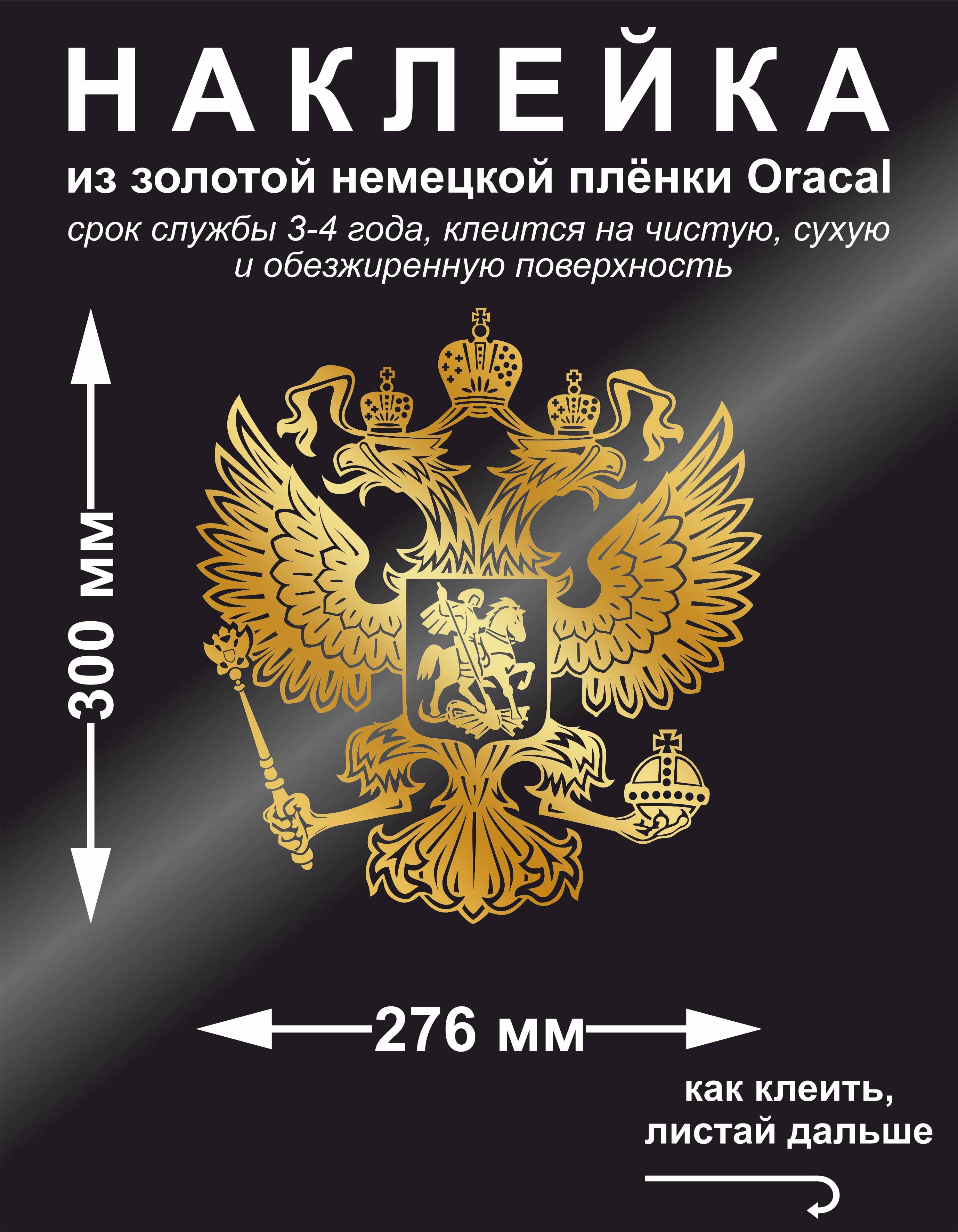Наклейка Герб России — золотой, 30 см
