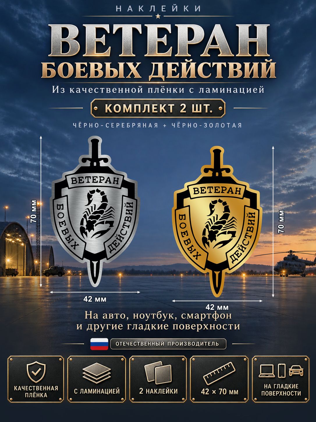 Наклейки Ветеран боевых действий — мини-комплект, 2 шт.