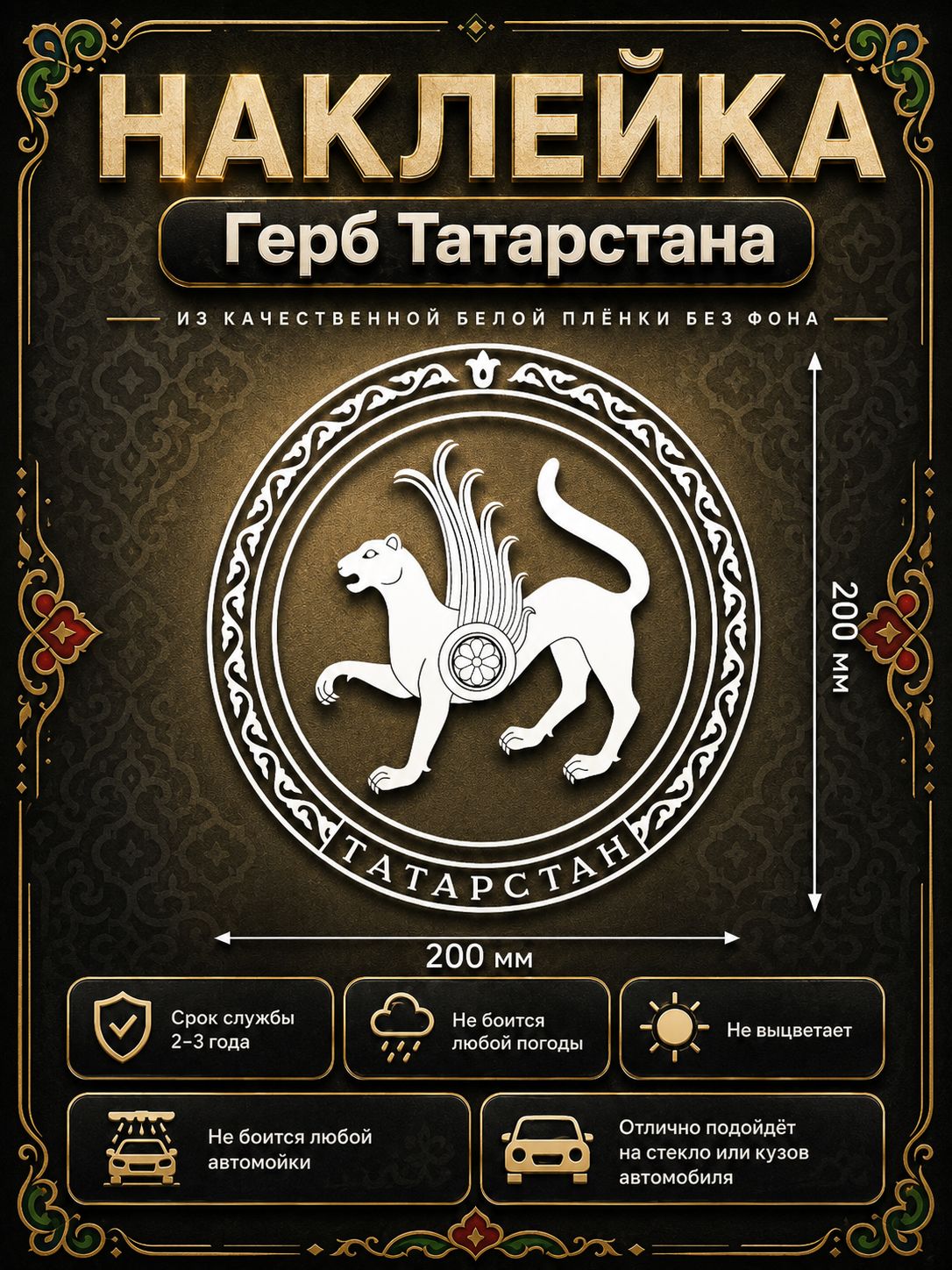 Наклейка Герб Татарстана — белая, 20 см