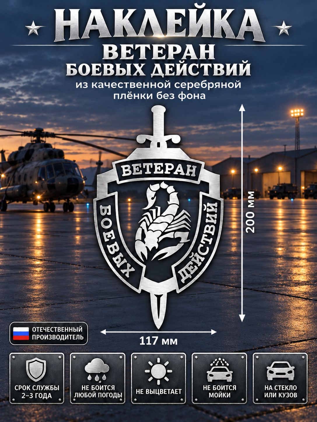 Наклейка Ветеран боевых действий — серебряная, 20 см