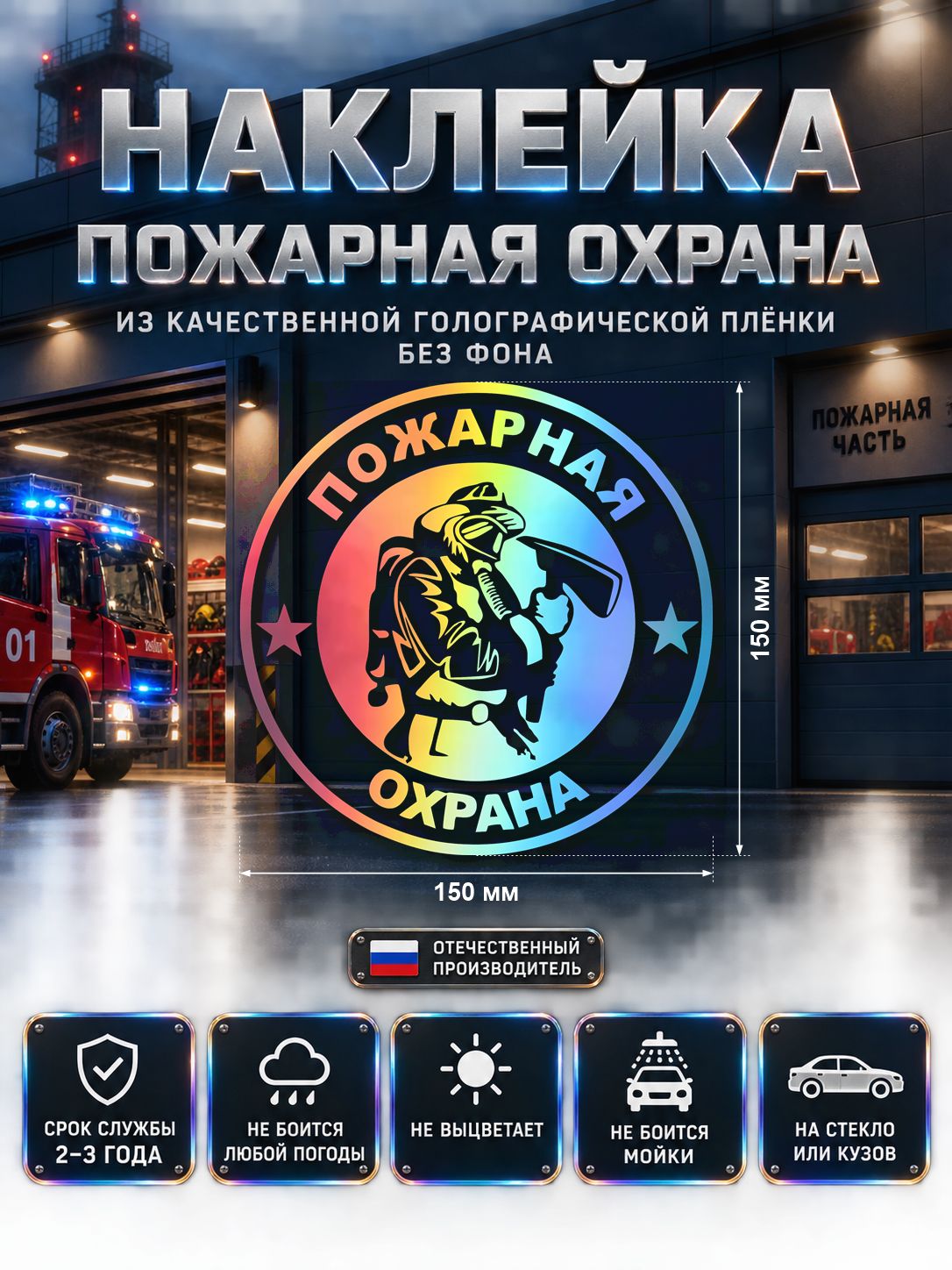 Наклейка «Пожарная охрана» — голография, 150×150 мм