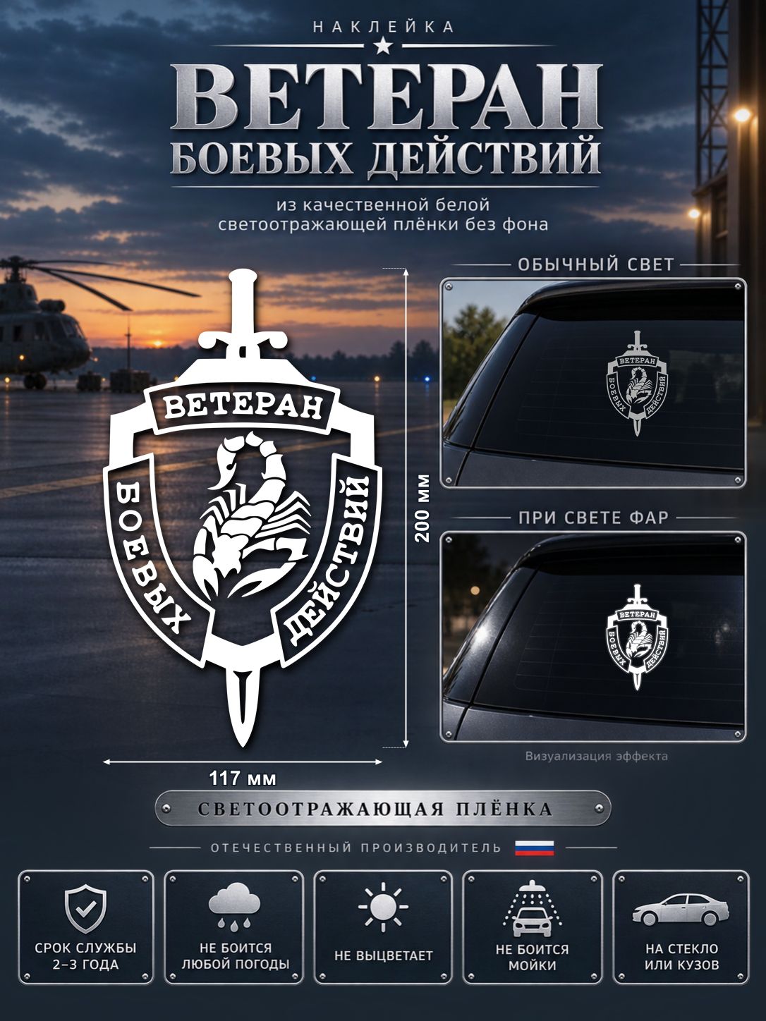 Наклейка «Ветеран боевых действий» — белый светоотражающий, 117×200 мм