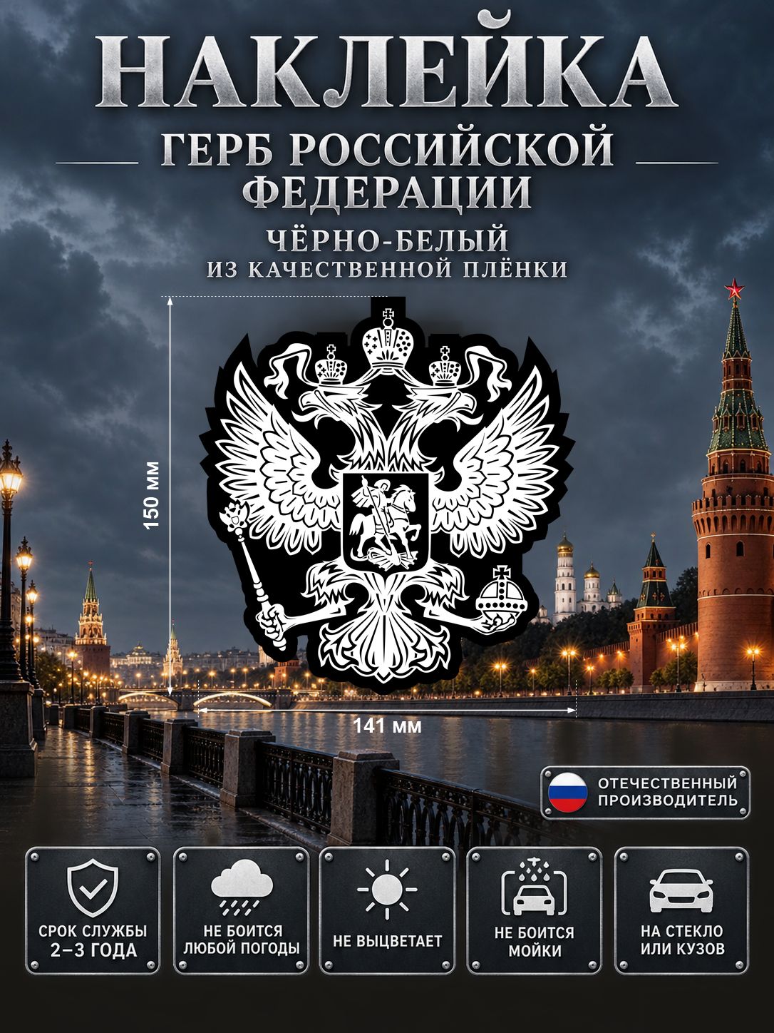 Наклейка «Герб России» — белый, черный, 141×150 мм