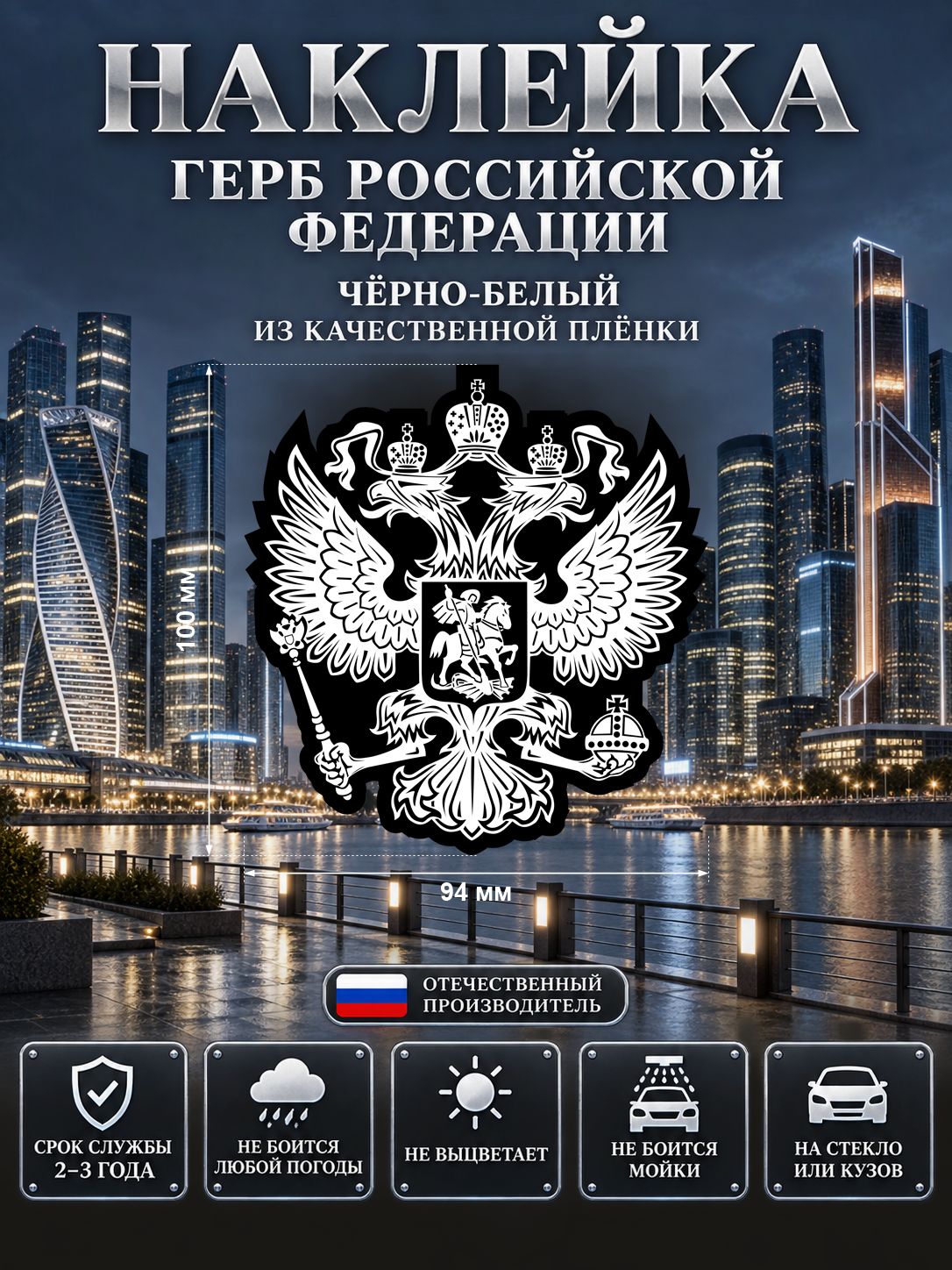 Наклейка «Герб России» — белый, черный, 94×100 мм