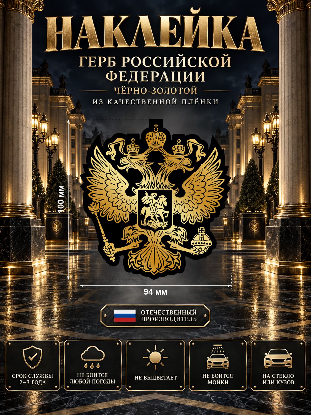 Наклейка «Герб России» — чёрно-золотой, 94×100 мм