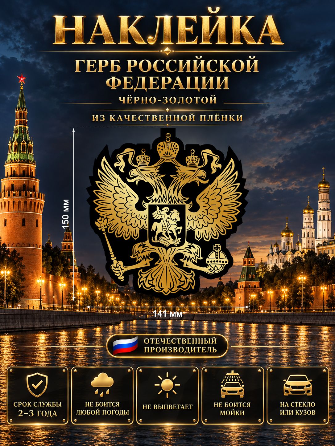 Наклейка «Герб России» — чёрно-золотой, 141×150 мм