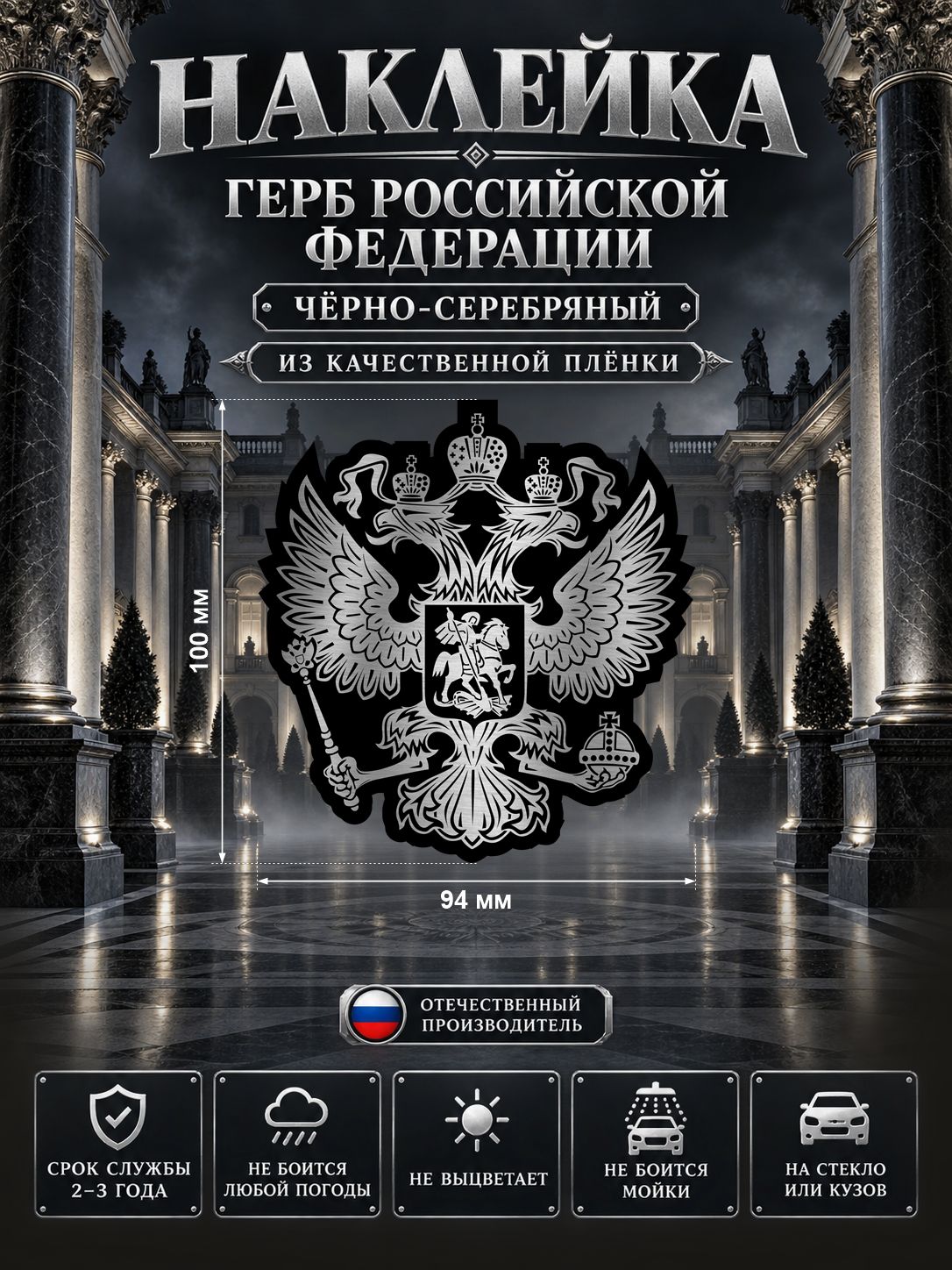 Наклейка «Герб России» — чёрно-серебряный, 94×100 мм