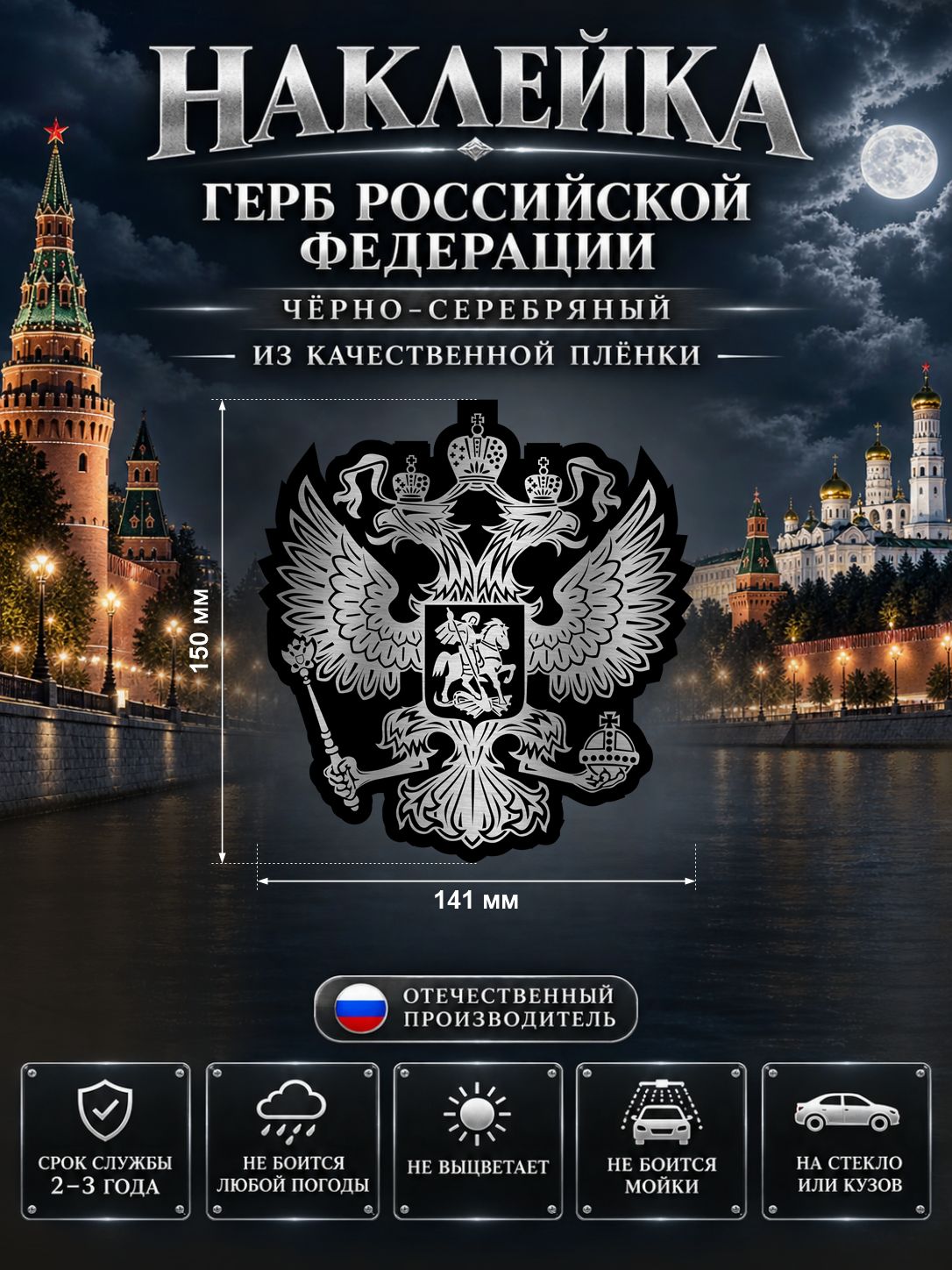 Наклейка «Герб России» — чёрно-серебряный, 141×150 мм