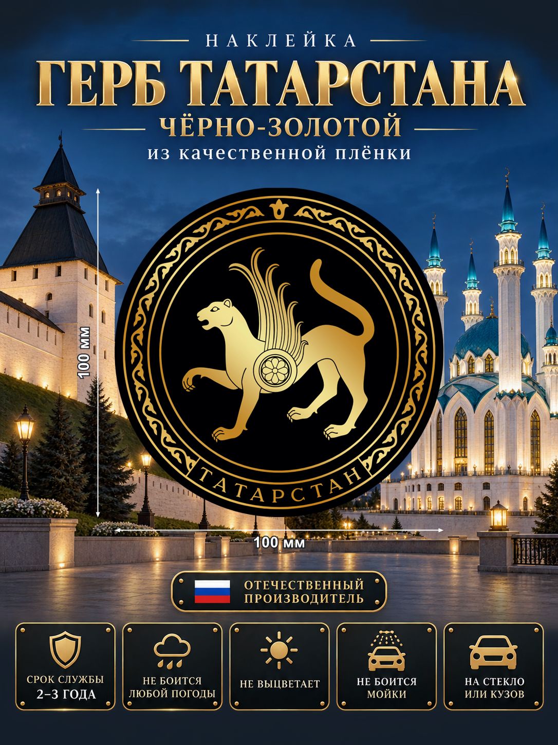 Наклейка «Герб Татарстана» — чёрно-золотой, 100×100 мм