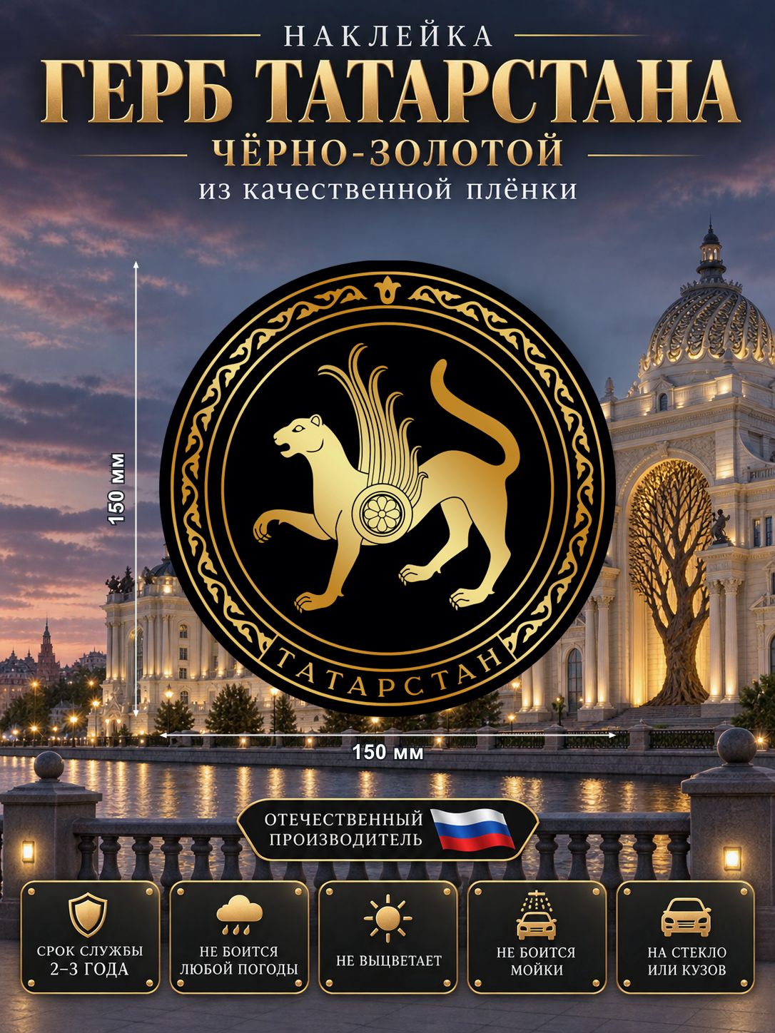 Наклейка «Герб Татарстана» — чёрно-золотой, 150×150 мм