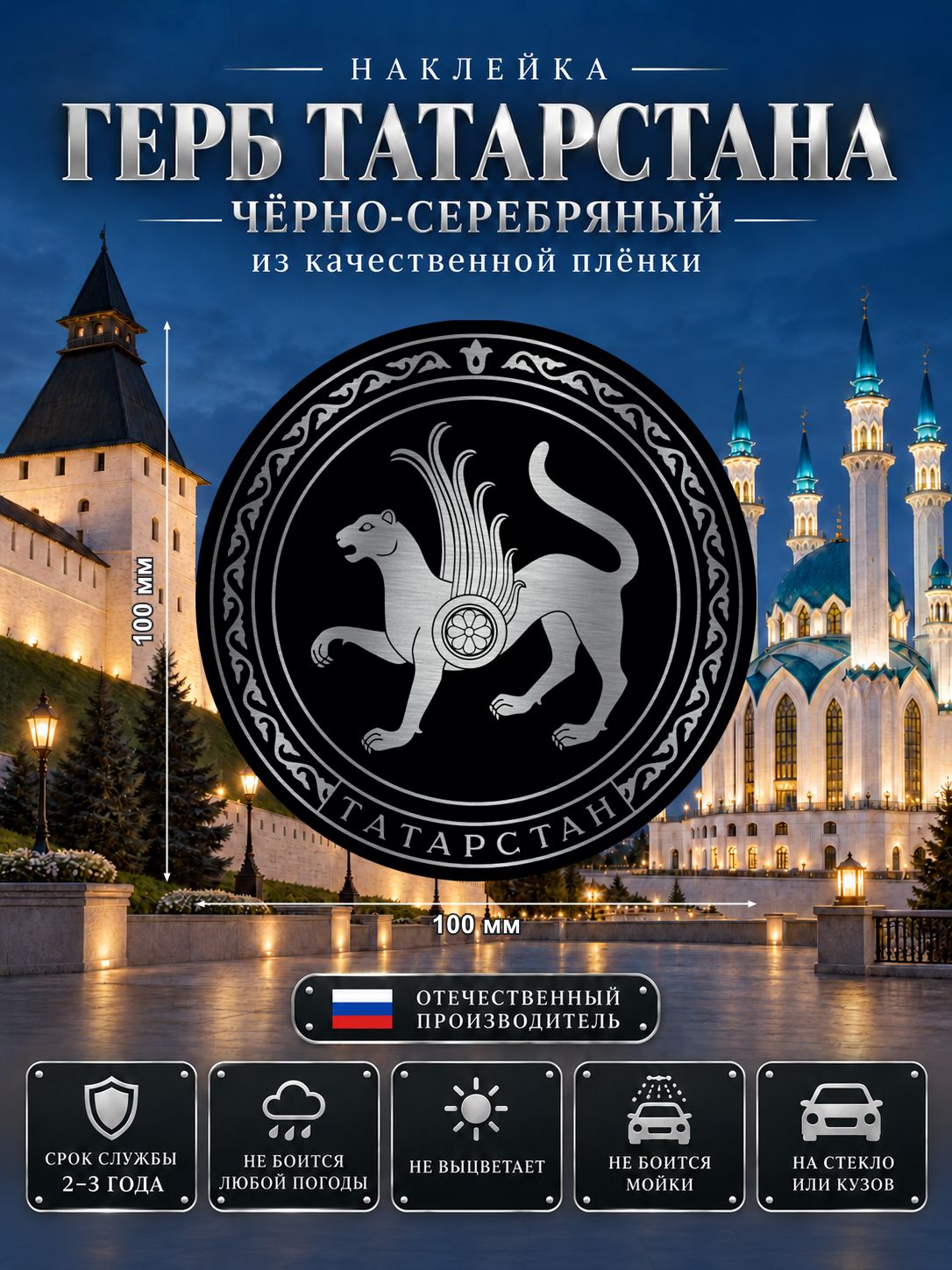 Наклейка «Герб Татарстана» — чёрно-серебряный, 100×100 мм