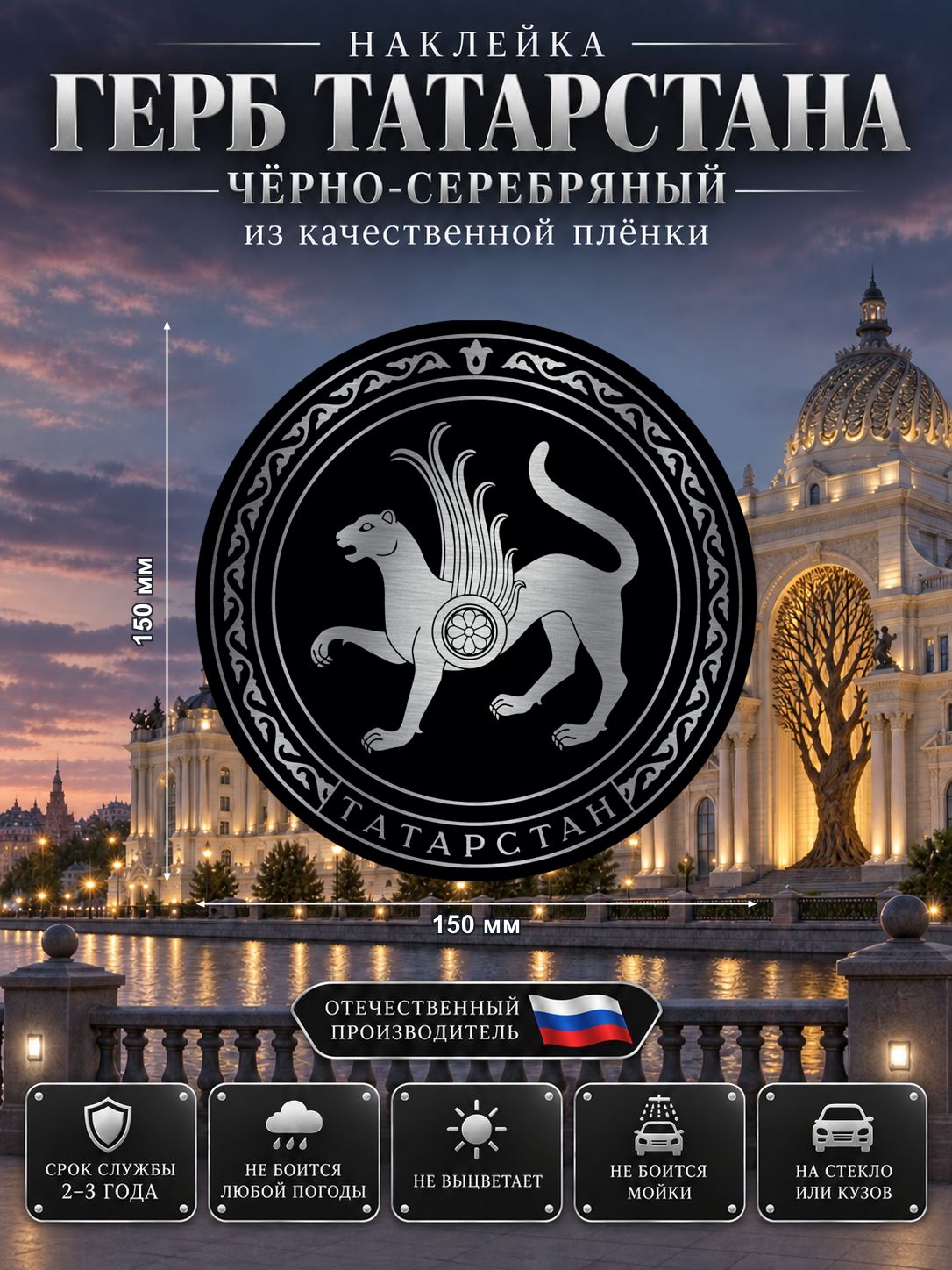 Наклейка «Герб Татарстана» — чёрно-серебряный, 150×150 мм