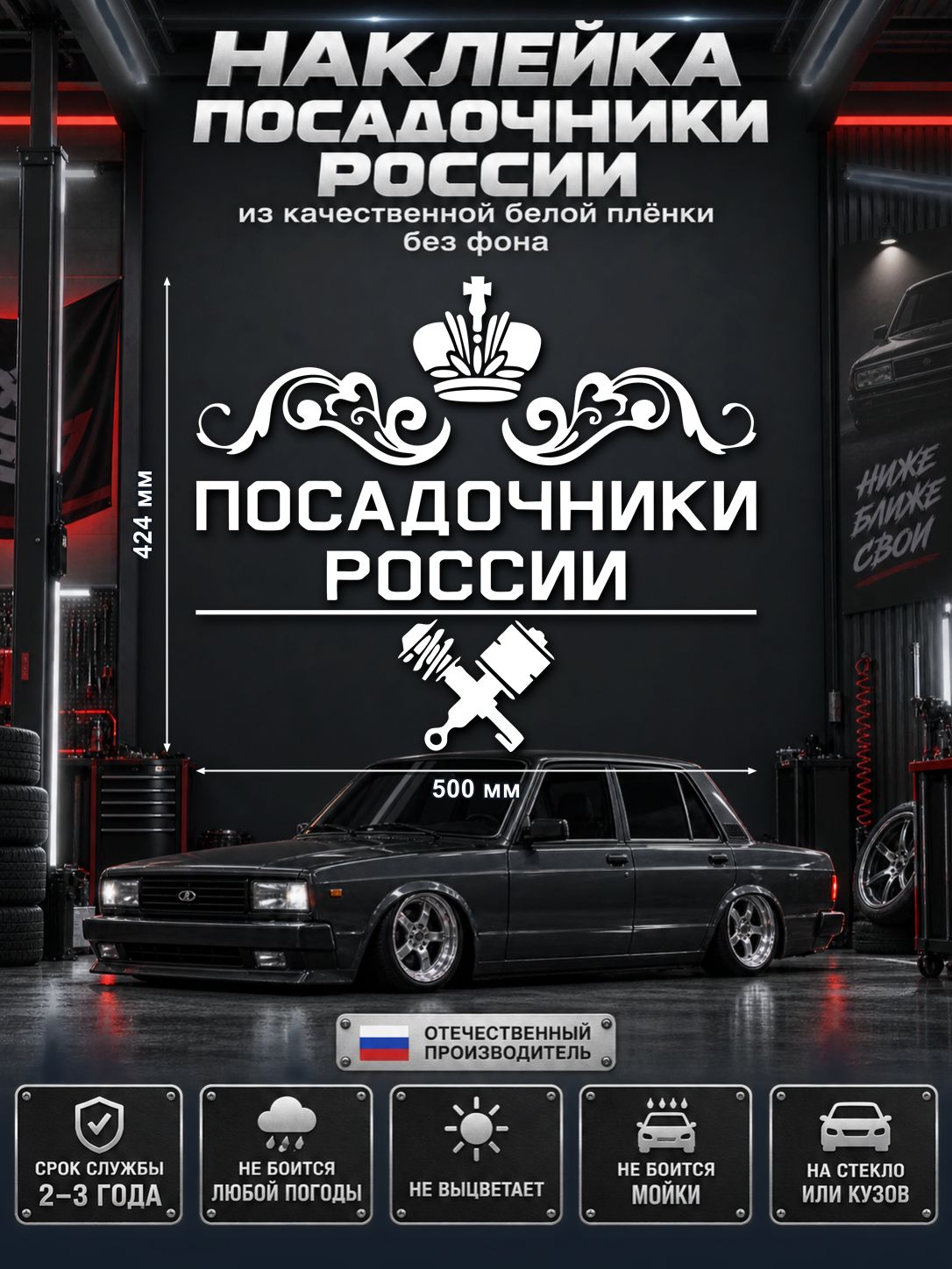 Наклейка «Посадочники России» — белый, 500×424 мм