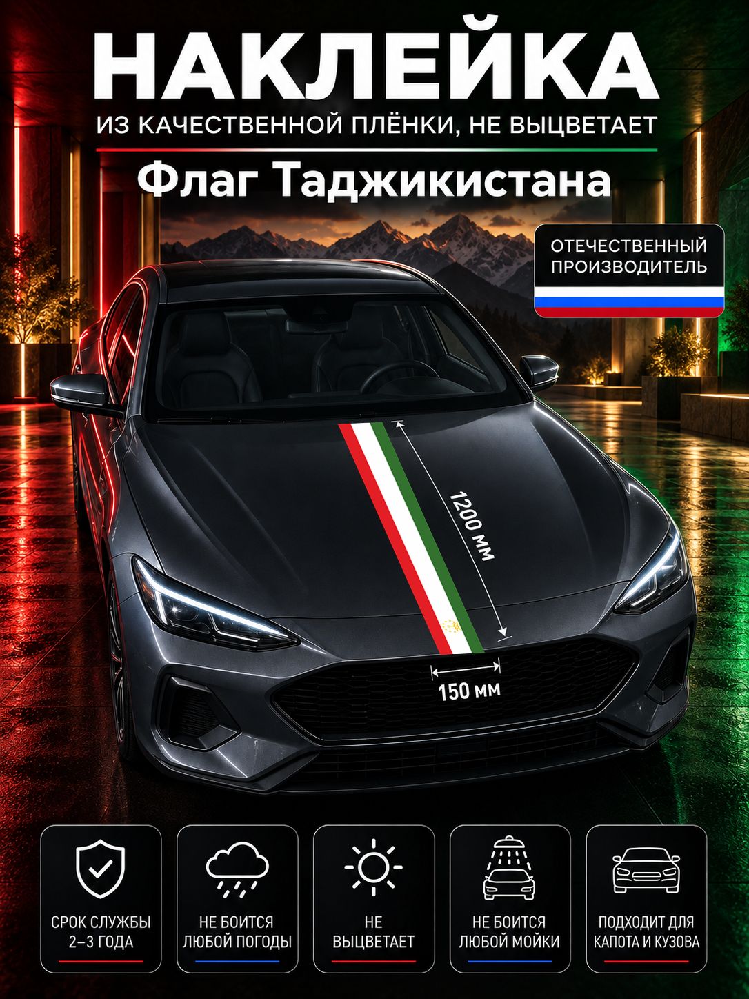 Наклейка «Флаг Таджикистана» — белый, красный, зеленый, 1200×150 мм