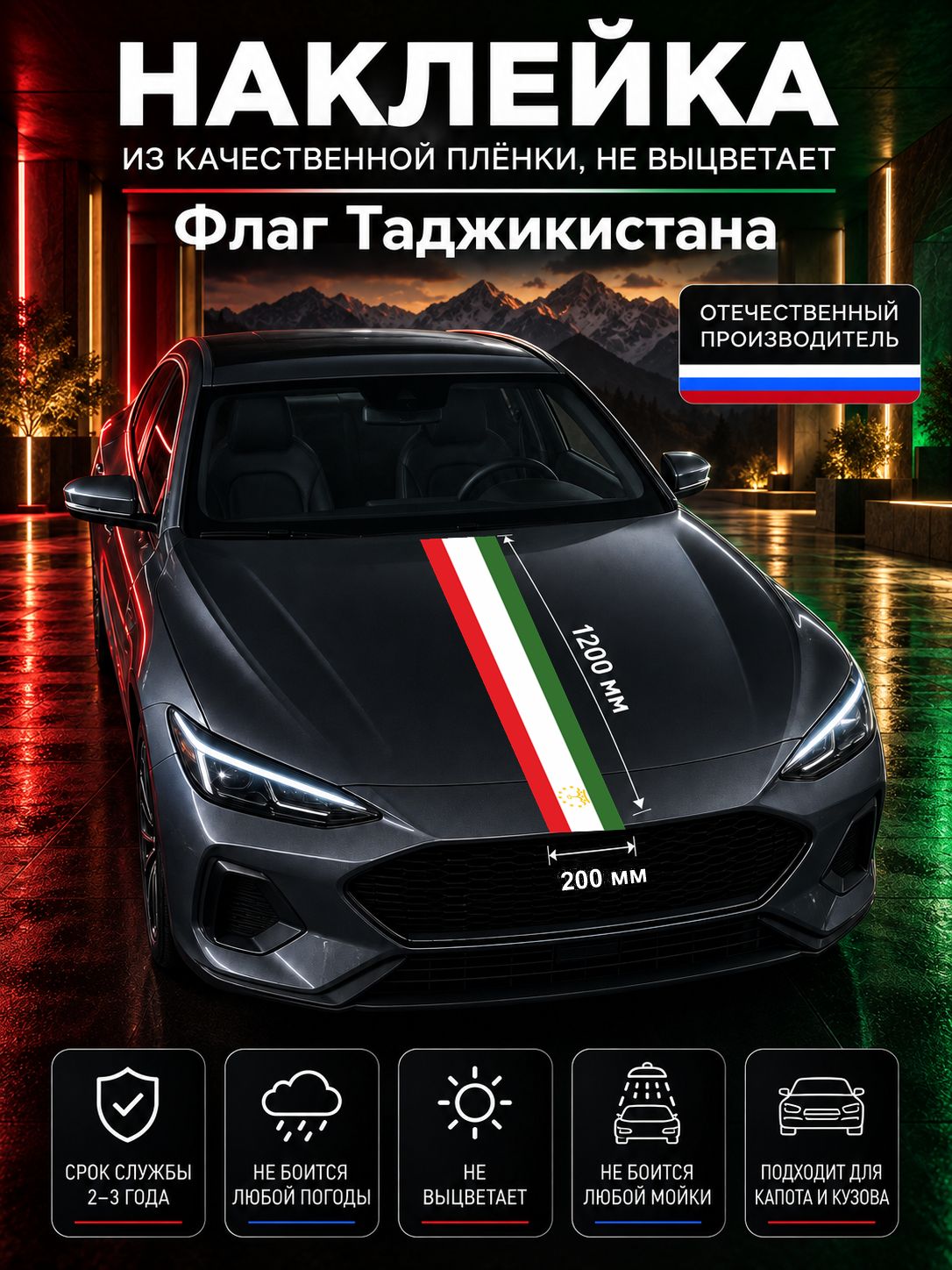 Наклейка «Флаг Таджикистана» — белый, красный, зеленый, 1200×200 мм