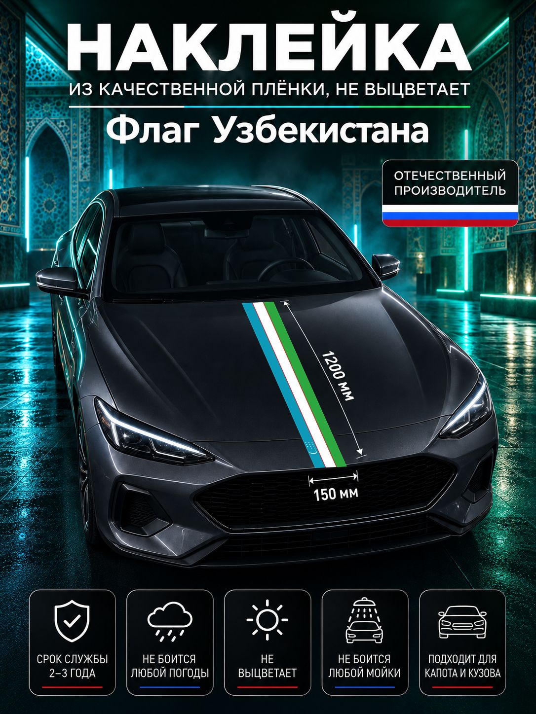 Наклейка «Флаг Узбекистана» — белый, зеленый, голубой, 1200×150 мм