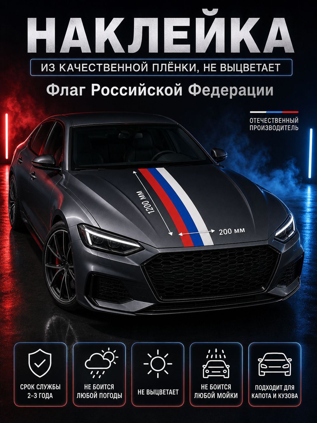 Наклейка «Флаг России» — белый, красный, синий, 1200×200 мм
