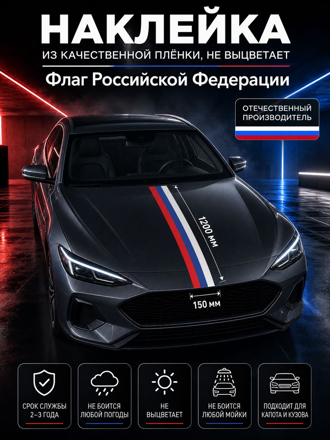 Наклейка «Флаг России» — белый, красный, синий, 1200×150 мм