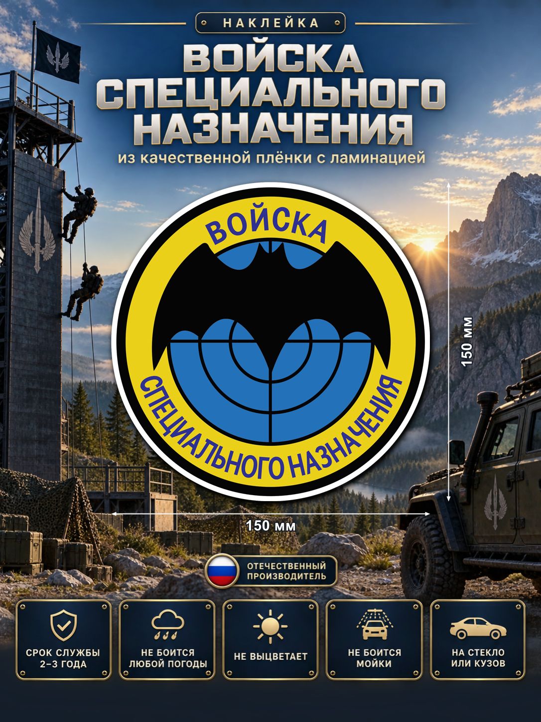 Наклейка «Войска специального назначения» — разноцветный, 150×150 мм