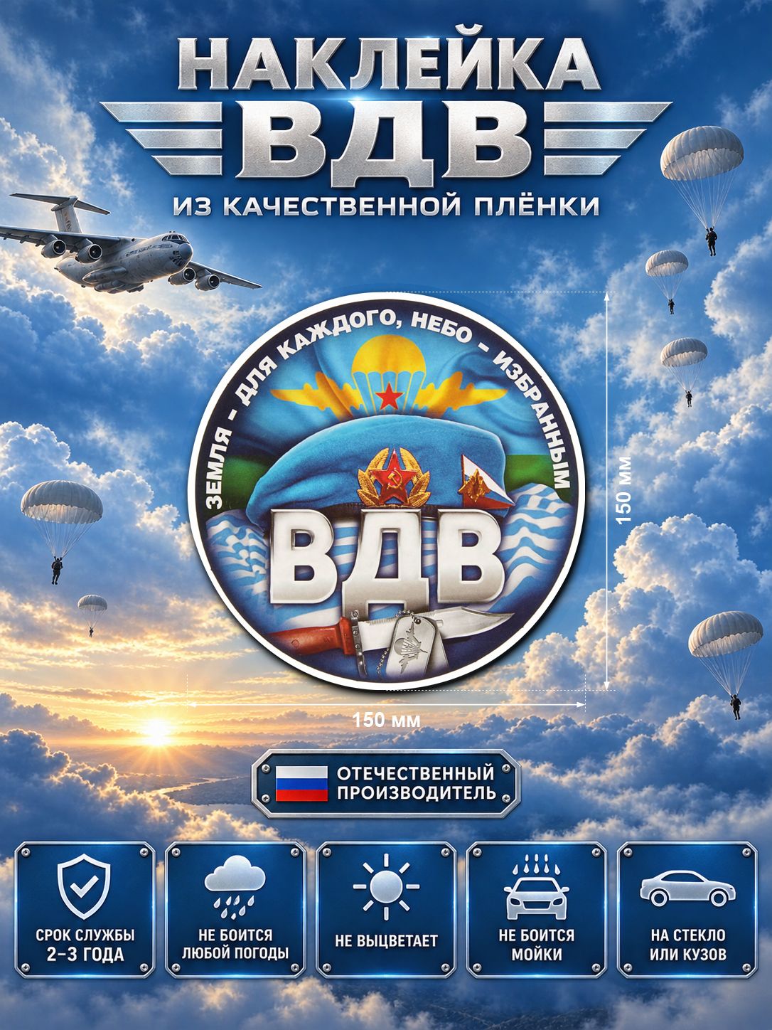 Наклейка «ВДВ — круглая эмблема» — разноцветный, 150×150 мм