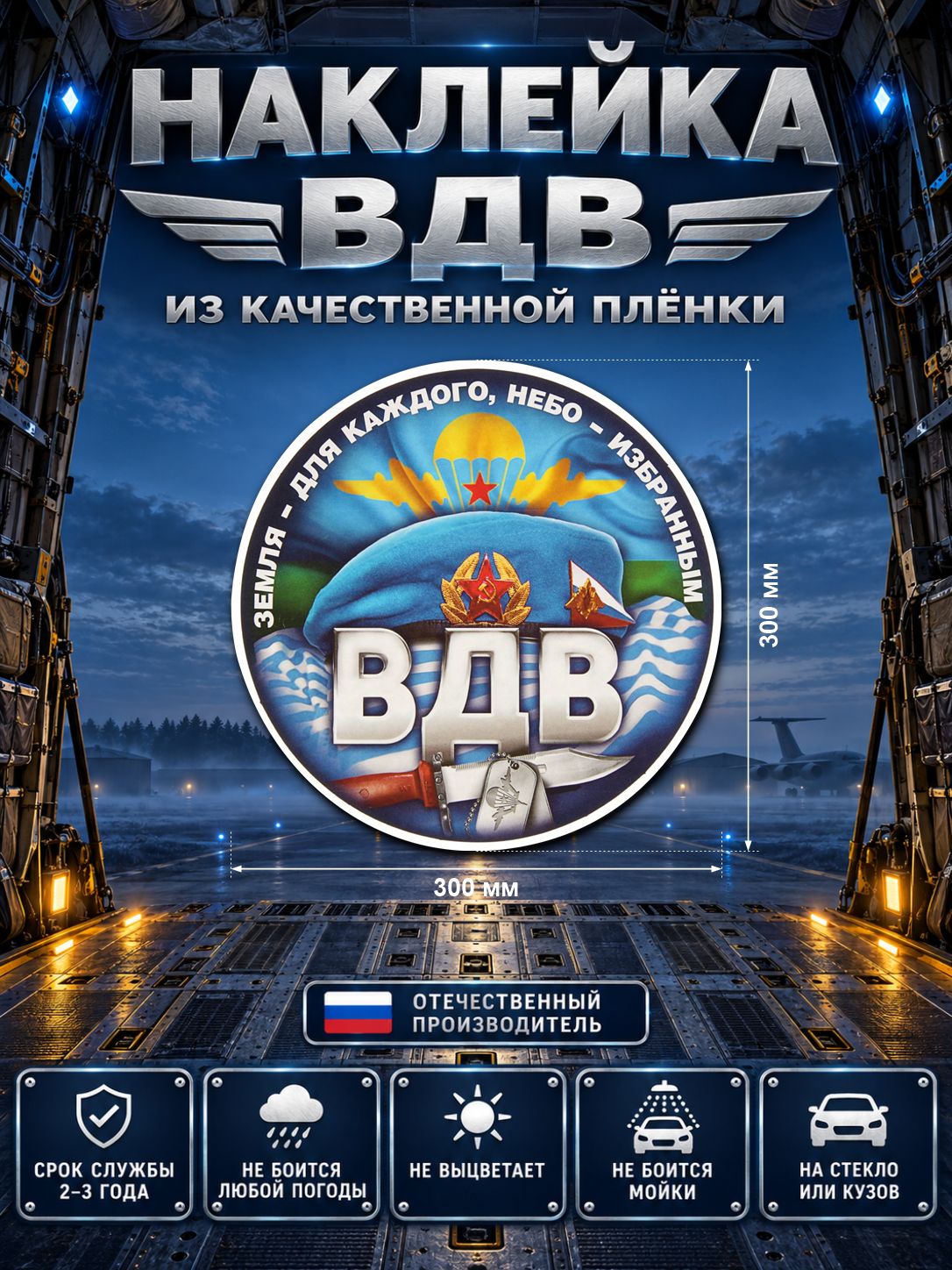 Наклейка «ВДВ — круглая эмблема» — разноцветный, 300×300 мм