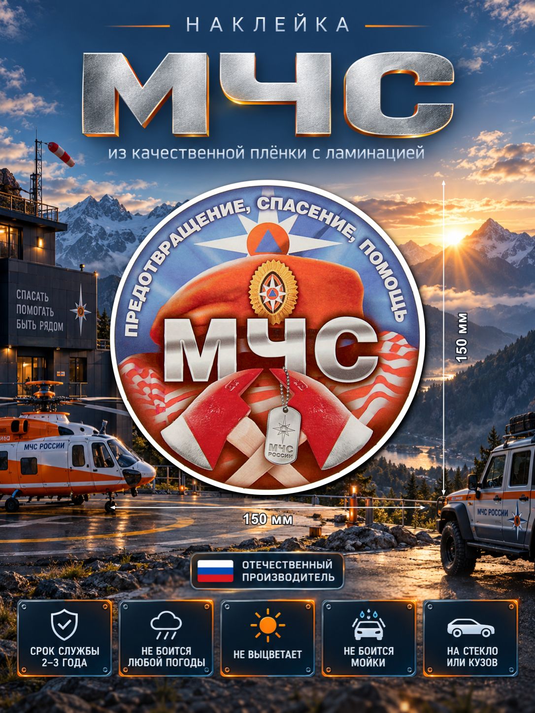 Наклейка «МЧС» — разноцветный, 150×150 мм