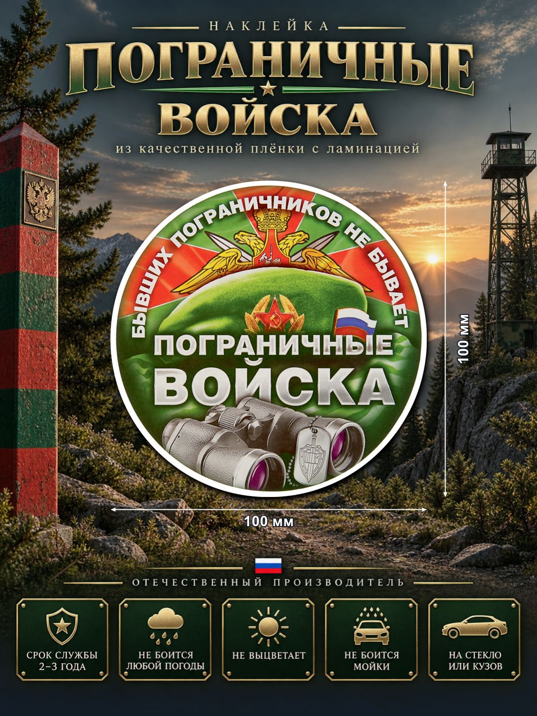 Наклейка «Пограничные войска» — разноцветный, 100×100 мм