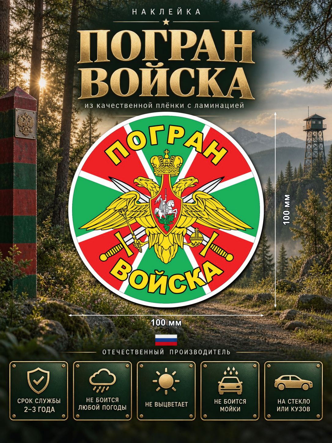 Наклейка «Погранвойска» — разноцветный, 100×100 мм