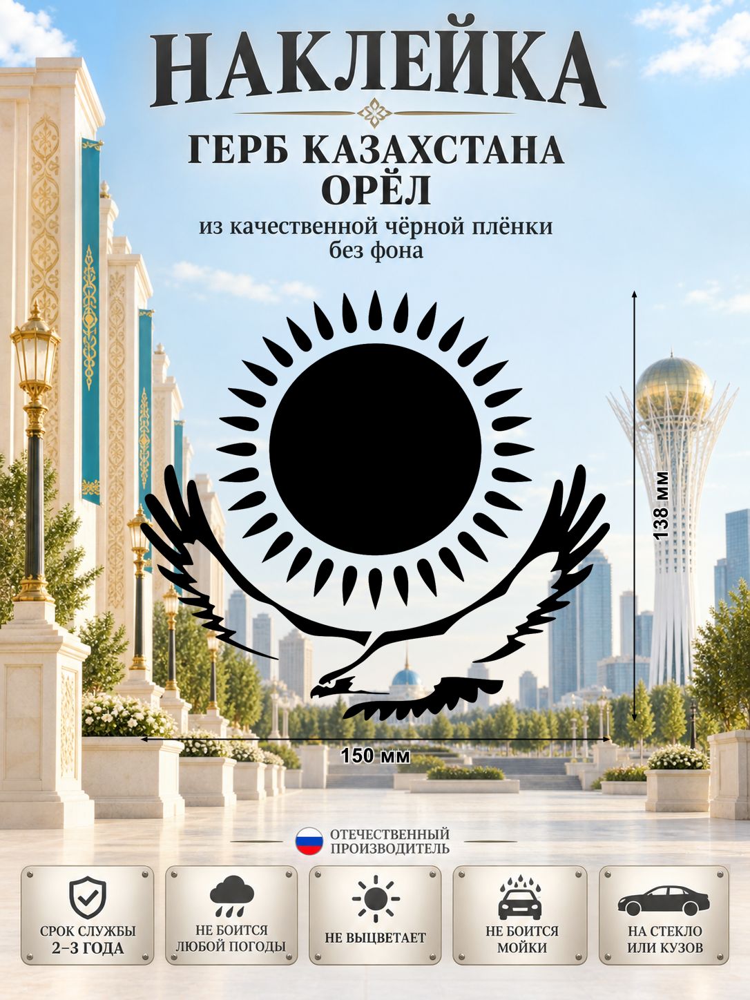 Наклейка «Казахстан — солнце и орёл» — черный, 150×138 мм