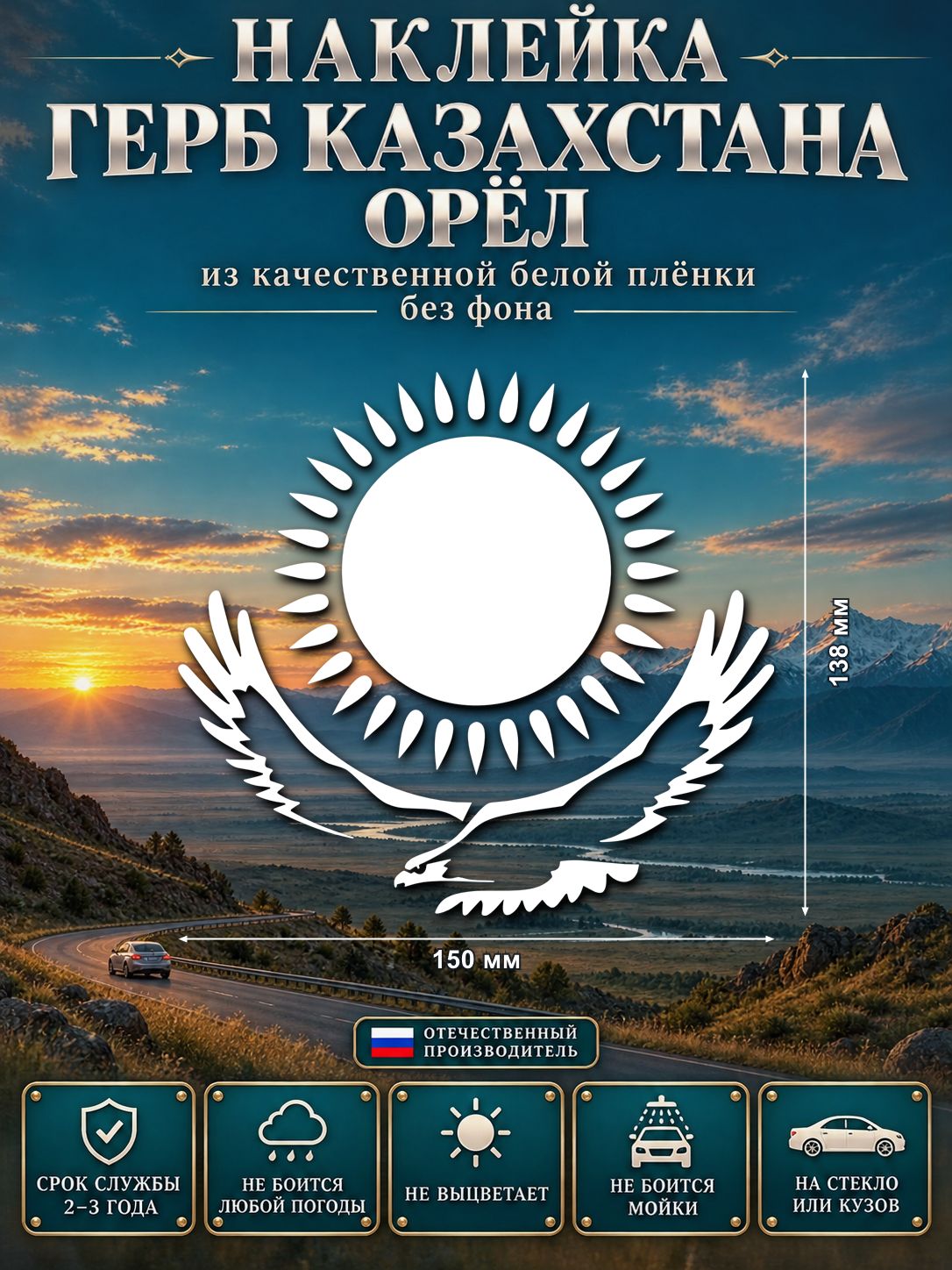 Наклейка «Казахстан — солнце и орёл» — белый, 150×138 мм