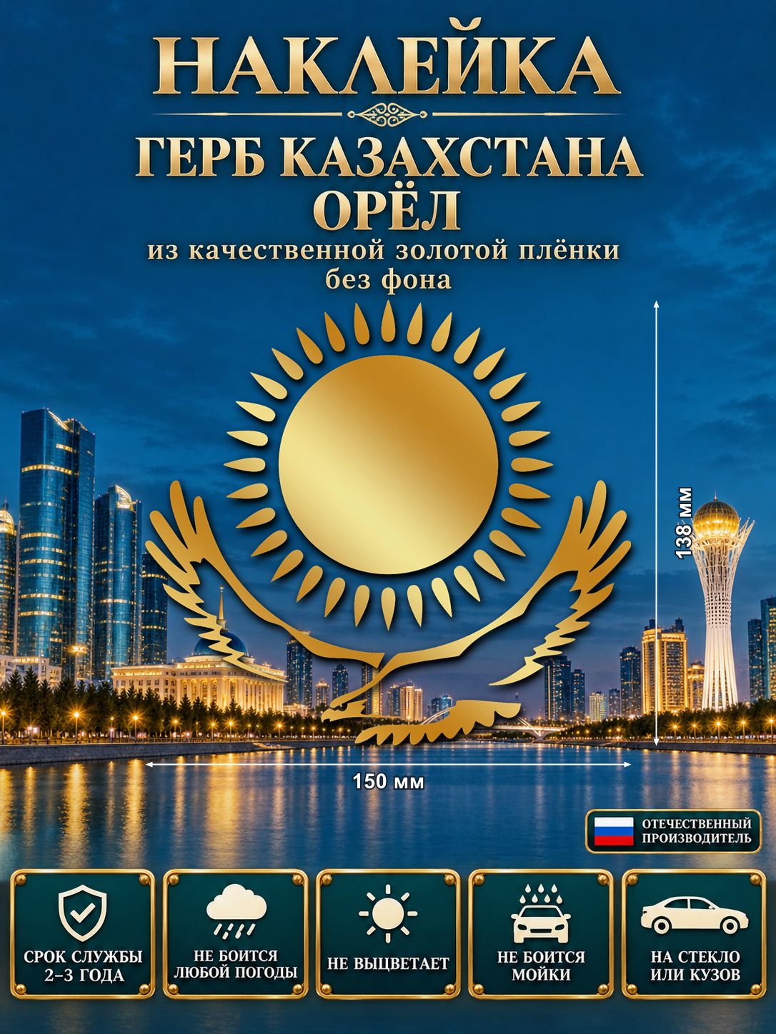 Наклейка «Казахстан — солнце и орёл» — золотой, 150×138 мм